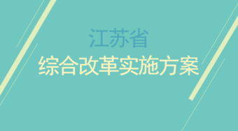 江苏省深化普通高校考试招生制度综合改革实施方案——51选校生涯规划教育平台