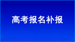 黑龙江高考报名补报机会来了，还没上车的看过来——51选校生涯规划教育平台