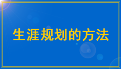 2021年高考生生涯规划方法——51选校生涯规划教育平台