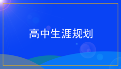 高中生如何做职业生涯规划?