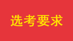 2024年湖南省普通高校招生专业选考科目要求——51选校生涯规划教育平台