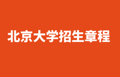 北京大学招生章程——51选校生涯规划教育平台