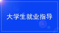 大学生就业指导的重要性——51选校生涯规划教育平台