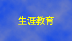 上海市普陀区深入开展校园足球特色教育