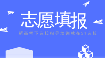浙江新高考普通类志愿填报说明——51选校生涯规划教育平台