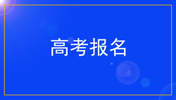2020年湖南省高考报名时间及其说明