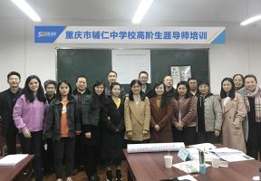 理论为基，实操进阶——重庆市辅仁中学校二顾生涯导师培训——51选校生涯规划教育平台