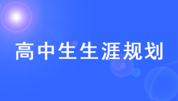 最新高中学业生涯规划格式-生涯规划-51选校网