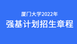 2022年厦门大学强基计划招生简章——51选校生涯规划网