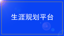 我是老师，怎样才能使用这个平台呢？
