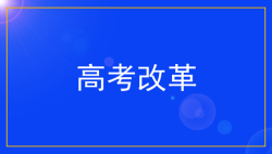 江西省深化普通高考综合改革实施方案——51选校生涯规划教育平台