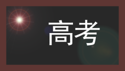 2017年普通高等学校招生考试报名11月4日启动-51选校网