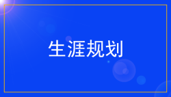 高考新政下的生涯规划——51选校生涯规划教育平台