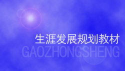 高中学生生涯发展规划教材哪里有——51选校生涯规划教育平台