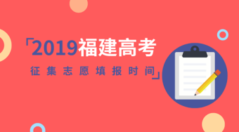 2019年福建省考生不容错过的征求志愿时间——51选校生涯规划网