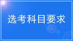广东省普通高校招生专业选考科目要求说明（3+1+2模式）
