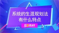 系统的生涯规划法特点