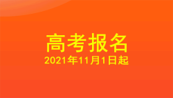 2022年江西省普通高等学校招生考试11月1日起开始报名了