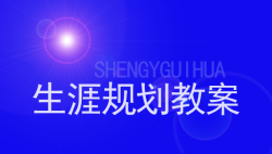 中学生生涯规划教案范例学习-51选校网