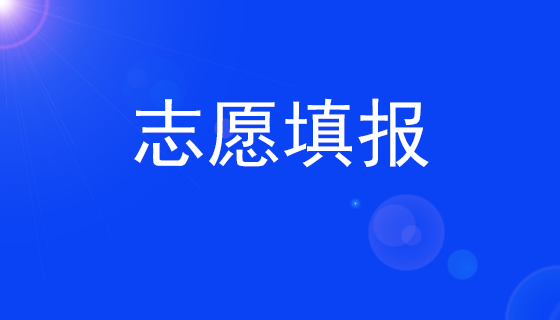 志愿填报.png