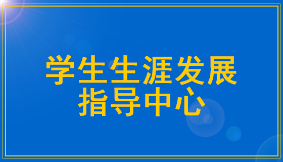 学生生涯发展指导中心.png