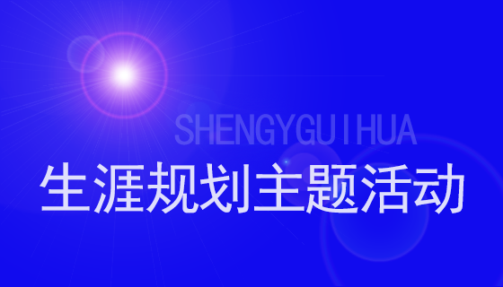 生涯规划主题活动.png