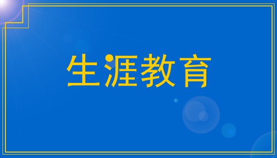 生涯教育.png