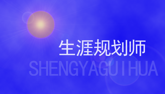 生涯规划师.png