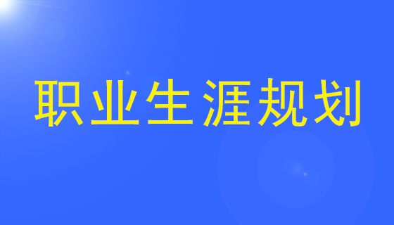 职业生涯规划.png