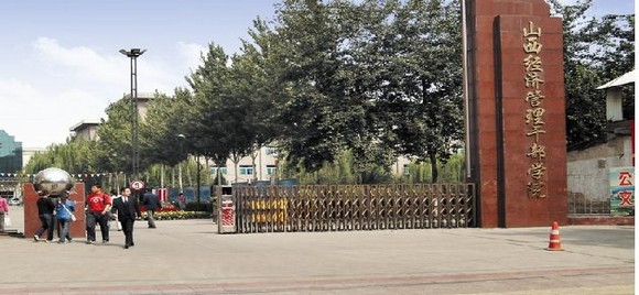 山西经贸职业学院
