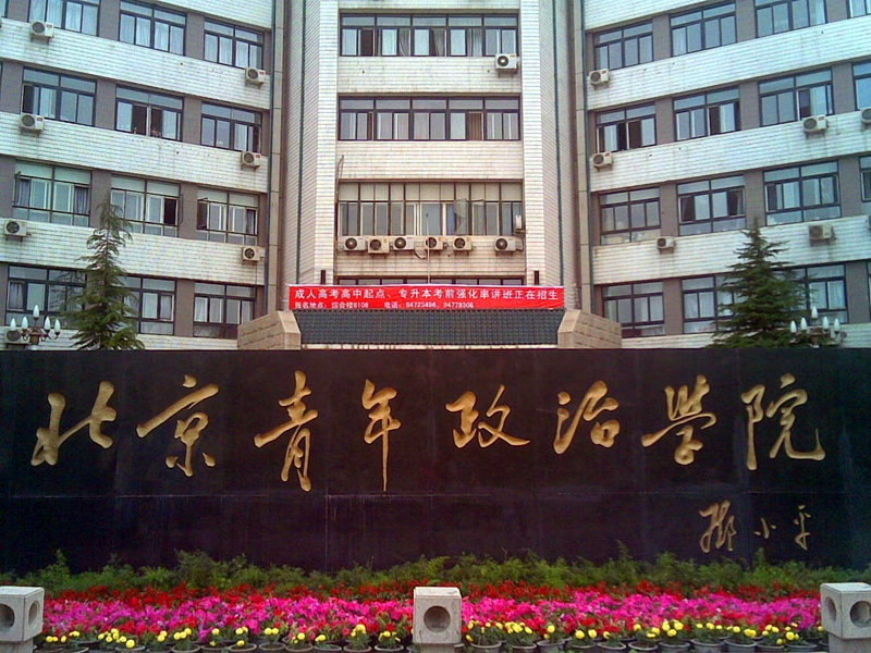 北京青年政治学院