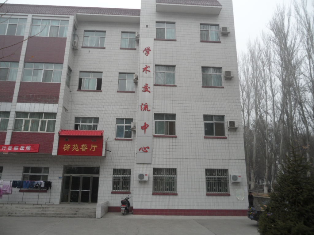 伊犁师范大学