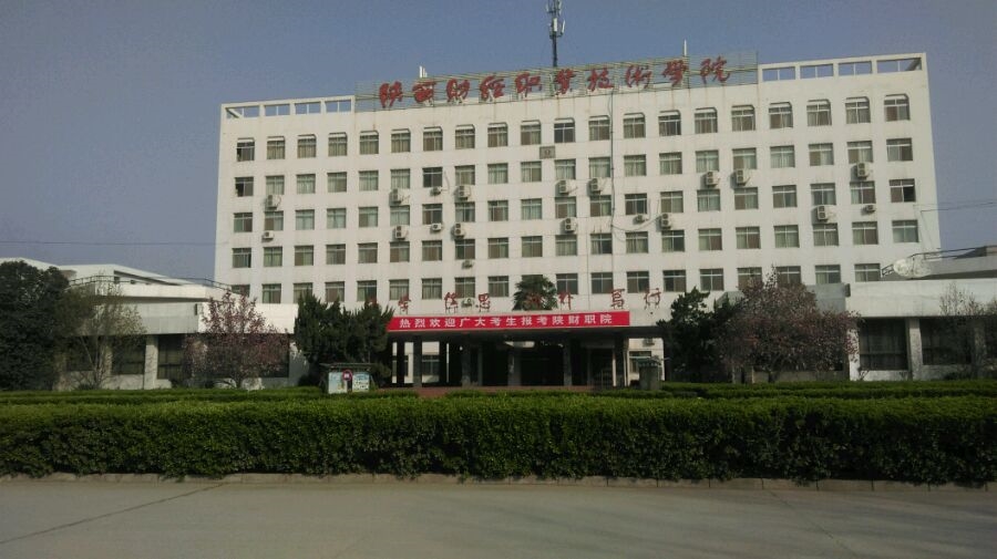 陕西财经职业技术学院