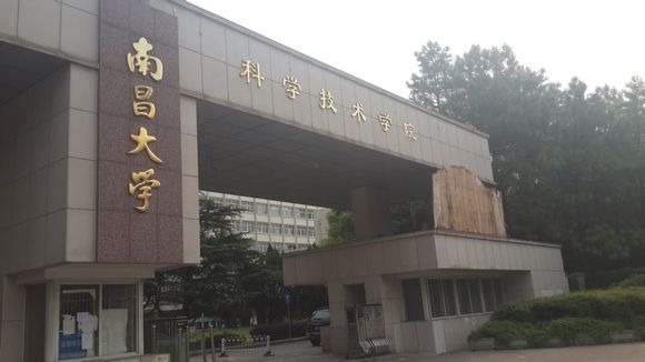 南昌大学科学技术学院