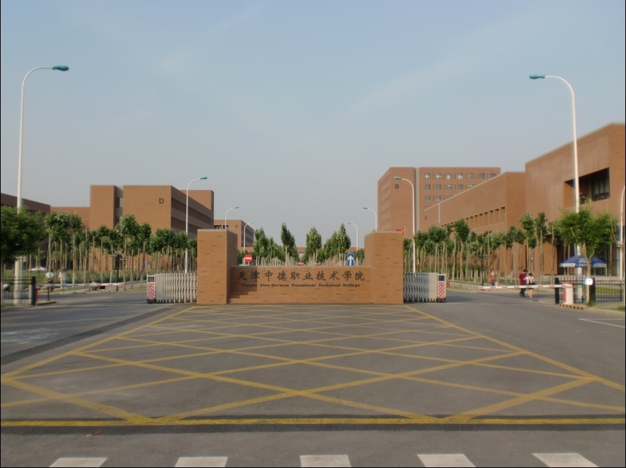 天津中德应用技术大学