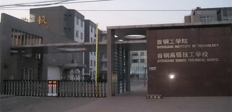 首钢工学院