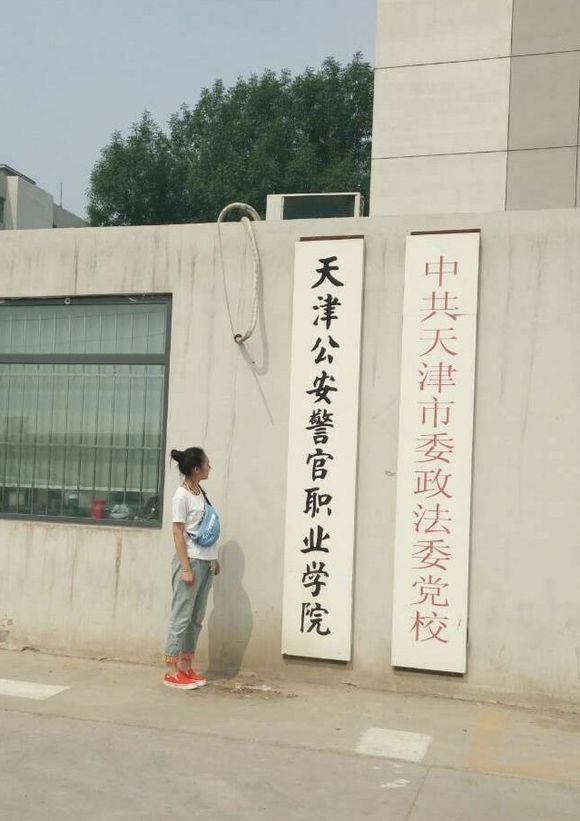 天津公安警官职业学院