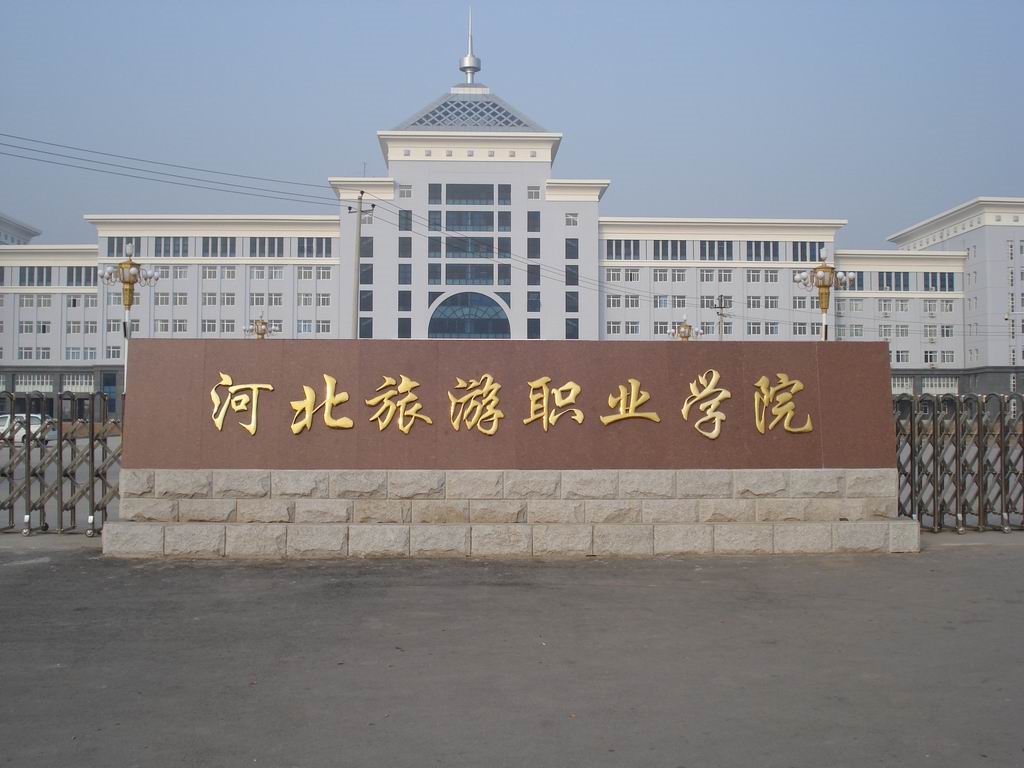 河北旅游职业学院好不好~`