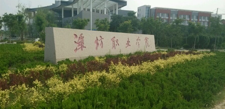 潍坊职业学院