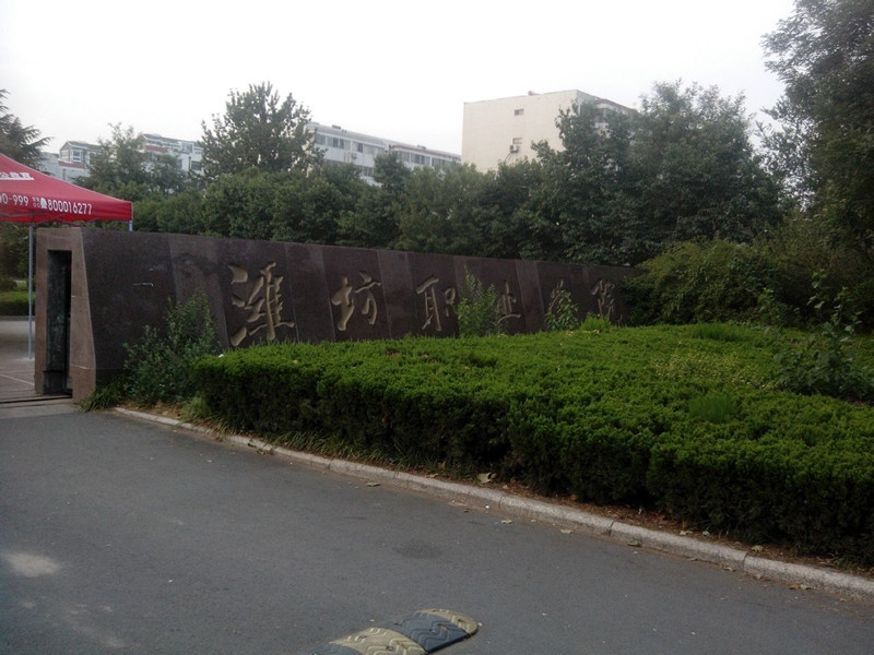 潍坊职业学院