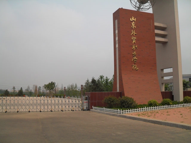 山东外贸职业学院