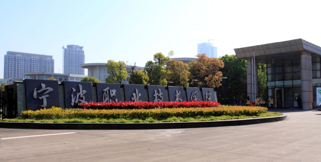 宁波职业技术学院