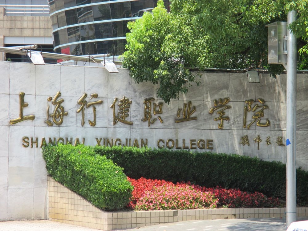 上海行健职业学院