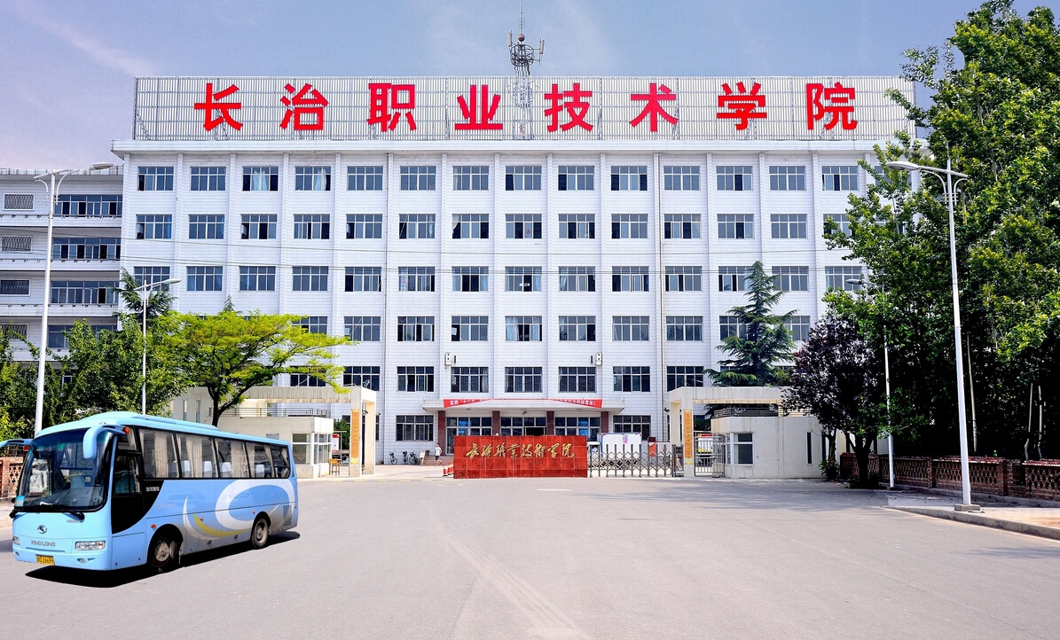 长治职业技术学院