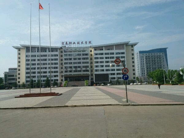 宜春职业技术学院