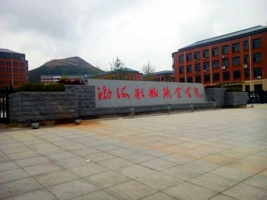 渤海船舶职业学院