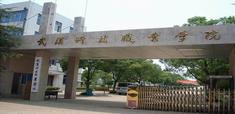 武汉科技职业学院