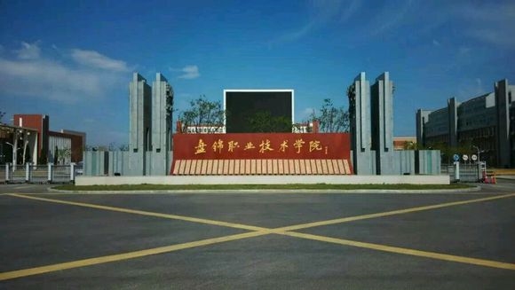 盘锦职业技术学院