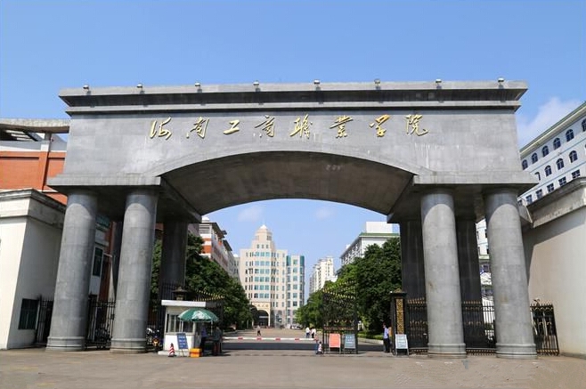 海南工商职业学院