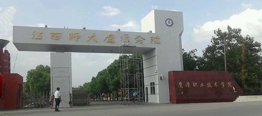 鹰潭职业技术学院